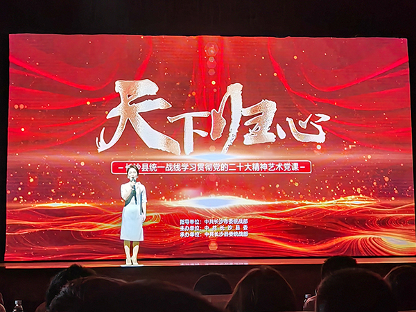深入學習貫徹黨的二十大精神 藝術(shù)黨課回溯統(tǒng)戰(zhàn)百年 (1).jpg 深入學習貫徹黨的二十大精神 藝術(shù)黨課回溯統(tǒng)戰(zhàn)百年 (1).jpg
