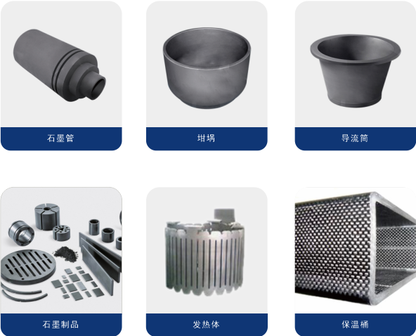 高純石墨制品.png 高純石墨制品.png