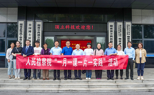 檢察連企業(yè)，服務(wù)“三高四新” ——?省檢察院案管辦黨支部走進(jìn)頂立科技開(kāi)展黨建活動(dòng)