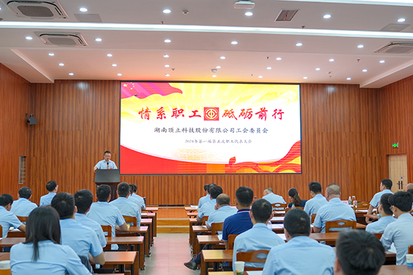 頂立科技第一屆第五次職工代表大會成功召開 (1).JPG