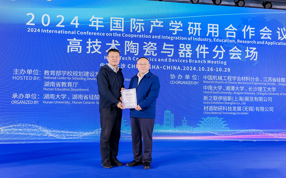 2024年國際產(chǎn)學(xué)研用合作會(huì)議高技術(shù)陶瓷與器件分會(huì)場在長沙舉行，頂立科技成果引關(guān)注