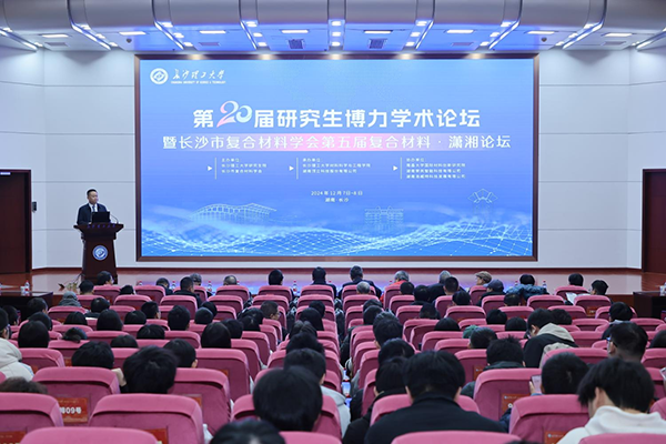 第五屆復(fù)合材料?瀟湘論壇圓滿舉行(2).png 第五屆復(fù)合材料?瀟湘論壇圓滿舉行(2).png