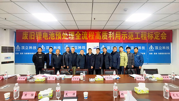 廢舊鋰電池預處理示范工程通過中國有色金屬工業(yè)協(xié)會性能標定 (2).jpg 廢舊鋰電池預處理示范工程通過中國有色金屬工業(yè)協(xié)會性能標定 (2).jpg