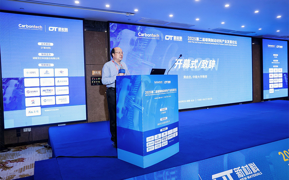 第二屆碳陶制動材料產(chǎn)業(yè)發(fā)展論壇在長沙成功舉辦