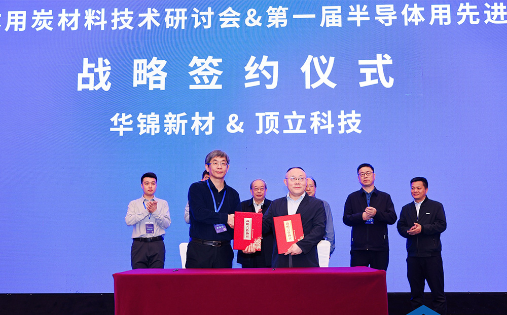 頂立科技與華錦新材、芯科新材達成戰(zhàn)略合作 助力第三代半導(dǎo)體材料國產(chǎn)化進程