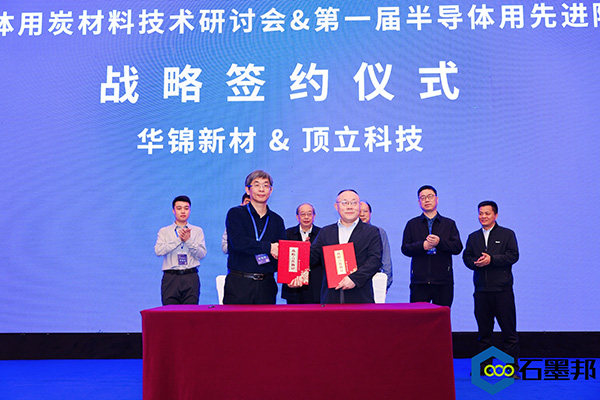 頂立科技與華錦新材、芯科新材達成戰(zhàn)略合作 助力第三代半導體材料國產化進程 (4).jpg