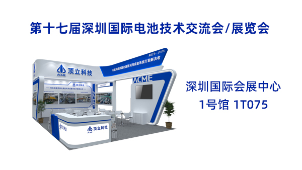 新能源前沿科技盛宴！頂立科技誠(chéng)邀共鑒2025CIBF