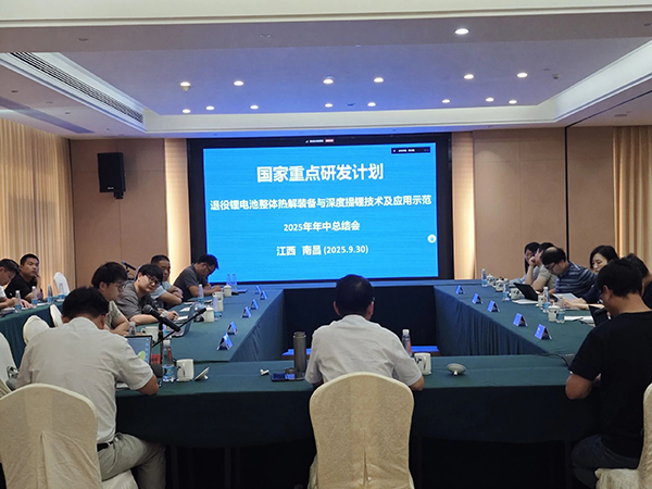 國(guó)家重點(diǎn)研發(fā)計(jì)劃項(xiàng)目“退役鋰電池整體熱解裝備與深度提鋰技術(shù)及應(yīng)用示范” 項(xiàng)目 2025 年年中總結(jié)會(huì)成功在南昌召開(kāi) (1).jpg 國(guó)家重點(diǎn)研發(fā)計(jì)劃項(xiàng)目“退役鋰電池整體熱解裝備與深度提鋰技術(shù)及應(yīng)用示范” 項(xiàng)目 2025 年年中總結(jié)會(huì)成功在南昌召開(kāi) (1).jpg