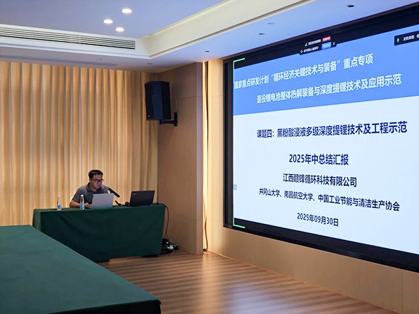 國(guó)家重點(diǎn)研發(fā)計(jì)劃項(xiàng)目“退役鋰電池整體熱解裝備與深度提鋰技術(shù)及應(yīng)用示范” 項(xiàng)目 2025 年年中總結(jié)會(huì)成功在南昌召開(kāi)7.jpg 國(guó)家重點(diǎn)研發(fā)計(jì)劃項(xiàng)目“退役鋰電池整體熱解裝備與深度提鋰技術(shù)及應(yīng)用示范” 項(xiàng)目 2025 年年中總結(jié)會(huì)成功在南昌召開(kāi)7.jpg