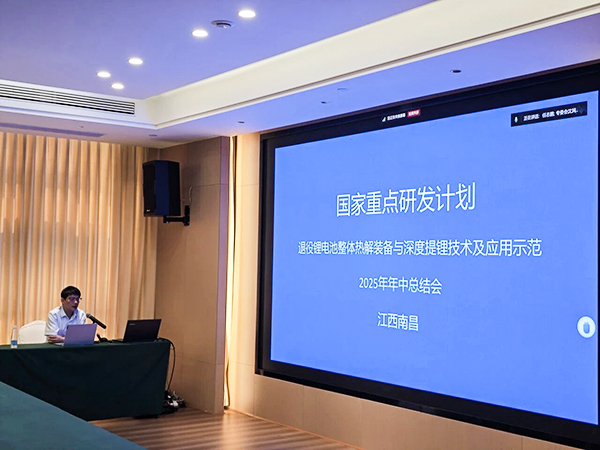 國(guó)家重點(diǎn)研發(fā)計(jì)劃項(xiàng)目“退役鋰電池整體熱解裝備與深度提鋰技術(shù)及應(yīng)用示范” 項(xiàng)目 2025 年年中總結(jié)會(huì)成功在南昌召開(kāi)14.jpg 國(guó)家重點(diǎn)研發(fā)計(jì)劃項(xiàng)目“退役鋰電池整體熱解裝備與深度提鋰技術(shù)及應(yīng)用示范” 項(xiàng)目 2025 年年中總結(jié)會(huì)成功在南昌召開(kāi)14.jpg